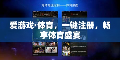 一鍵注冊(cè)，盡享體育盛宴，愛游戲·體育的暢快體驗(yàn)  第1張