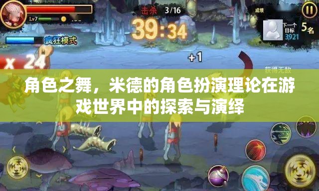 角色之舞，米德角色扮演理論在游戲世界中的探索與演繹