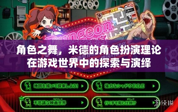 角色之舞，米德角色扮演理論在游戲世界中的探索與演繹
