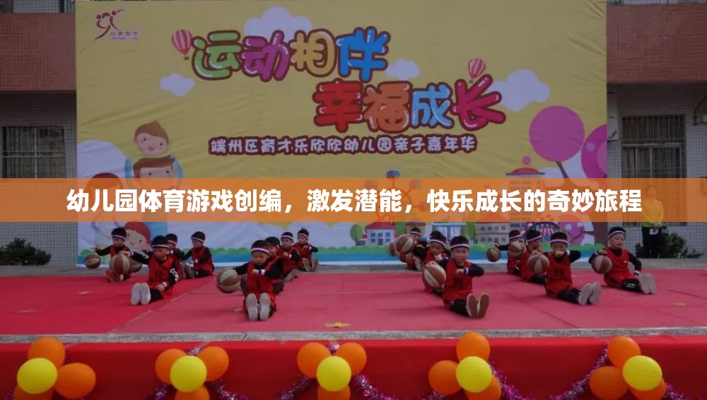 幼兒園體育游戲，激發(fā)潛能，快樂成長的奇妙旅程