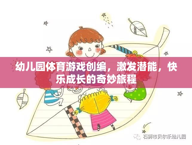 幼兒園體育游戲，激發(fā)潛能，快樂成長的奇妙旅程