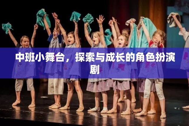 中班小舞臺，探索與成長的角色扮演劇