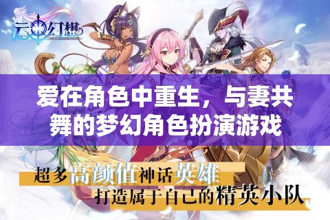 愛(ài)在角色中重生，與妻共舞的夢(mèng)幻角色扮演游戲