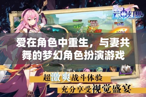 愛(ài)在角色中重生，與妻共舞的夢(mèng)幻角色扮演游戲