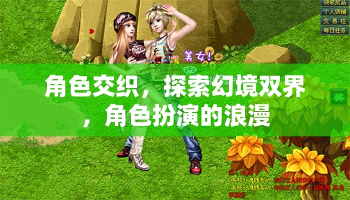 雙界幻境，角色交織的浪漫探索