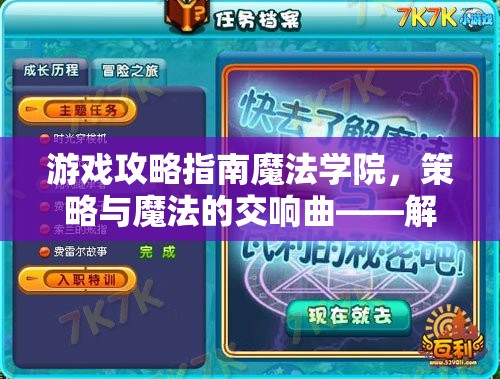 策略與魔法的交響曲，解鎖魔法學院隱藏潛能，鑄就傳奇校舍的攻略指南