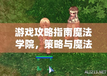 策略與魔法的交響曲，解鎖魔法學院隱藏潛能，鑄就傳奇校舍的攻略指南