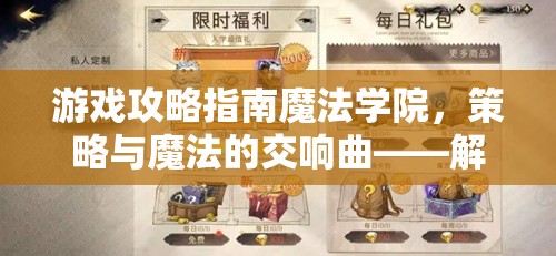策略與魔法的交響曲，解鎖魔法學院隱藏潛能，鑄就傳奇校舍的攻略指南