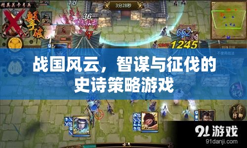 戰(zhàn)國風(fēng)云，智謀與征伐的史詩策略游戲