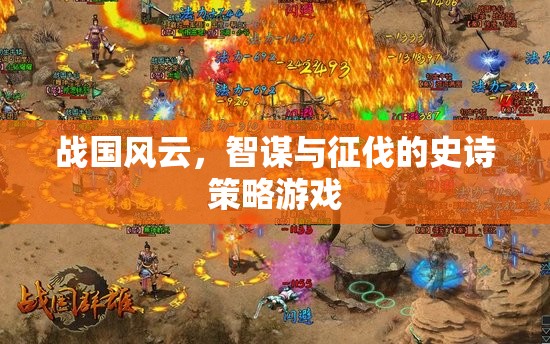 戰(zhàn)國風(fēng)云，智謀與征伐的史詩策略游戲