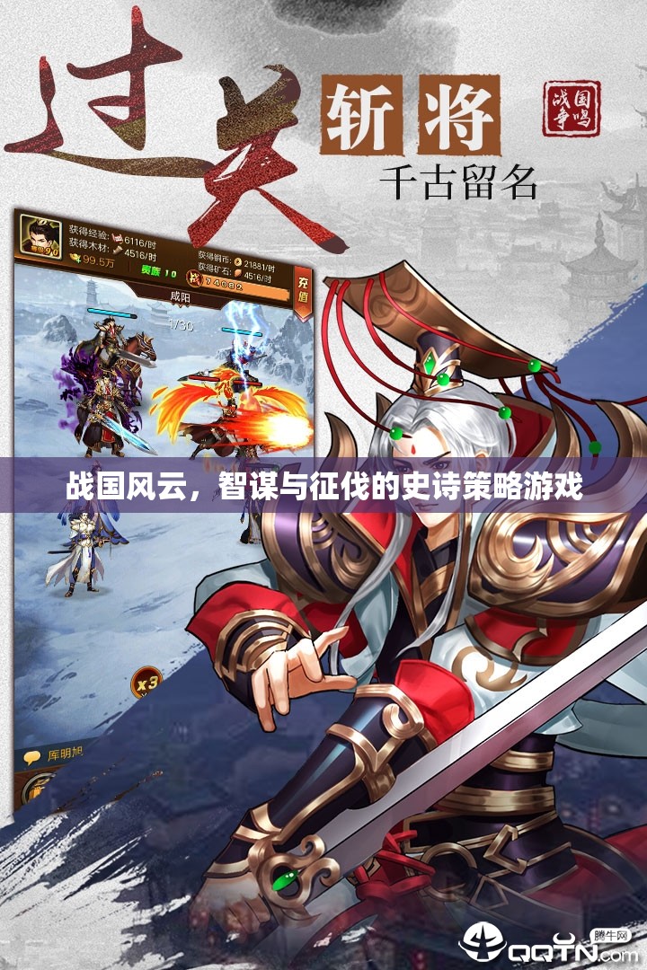 戰(zhàn)國風(fēng)云，智謀與征伐的史詩策略游戲