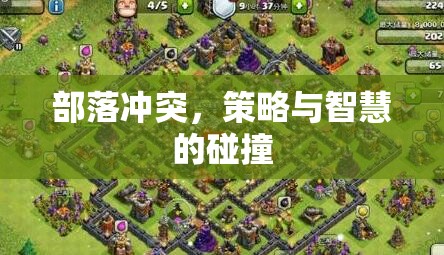 部落沖突，策略與智慧的激烈碰撞