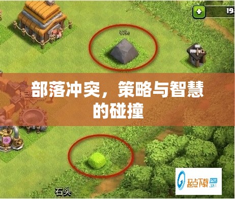 部落沖突，策略與智慧的激烈碰撞