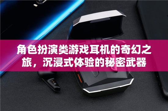 沉浸式奇幻之旅，角色扮演游戲耳機的秘密武器