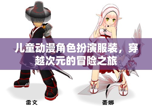 次元穿越，兒童動(dòng)漫角色扮演的冒險(xiǎn)之旅