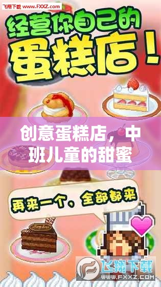 中班兒童甜蜜烘焙樂園，創(chuàng)意蛋糕店