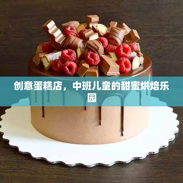 中班兒童甜蜜烘焙樂園，創(chuàng)意蛋糕店