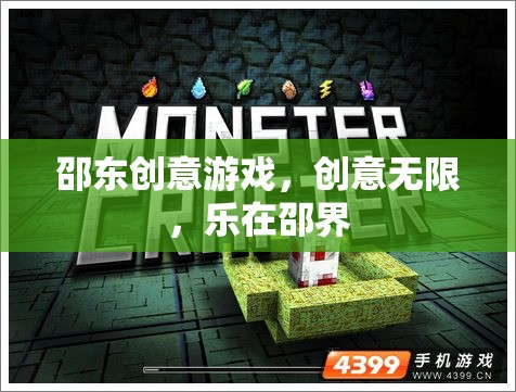 邵東創(chuàng)意游戲，無(wú)限想象，樂在邵界  第2張