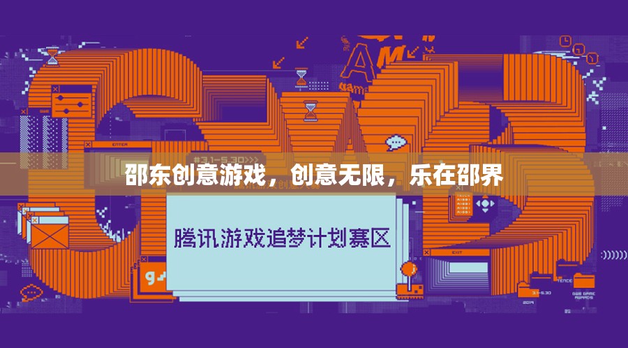 邵東創(chuàng)意游戲，無(wú)限想象，樂在邵界  第3張