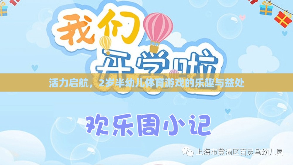 活力啟航，2歲半幼兒體育游戲的樂趣與益處