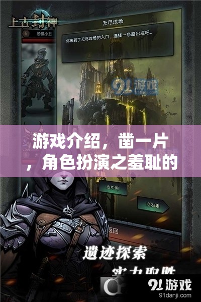 鑿一片，角色扮演之羞恥的探索——解鎖內(nèi)心深處的游戲之旅