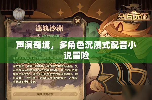 聲演奇境，多角色沉浸式配音小說的冒險之旅  第2張