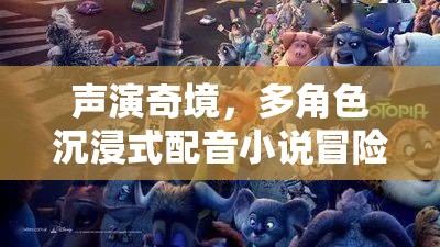 聲演奇境，多角色沉浸式配音小說的冒險之旅  第1張