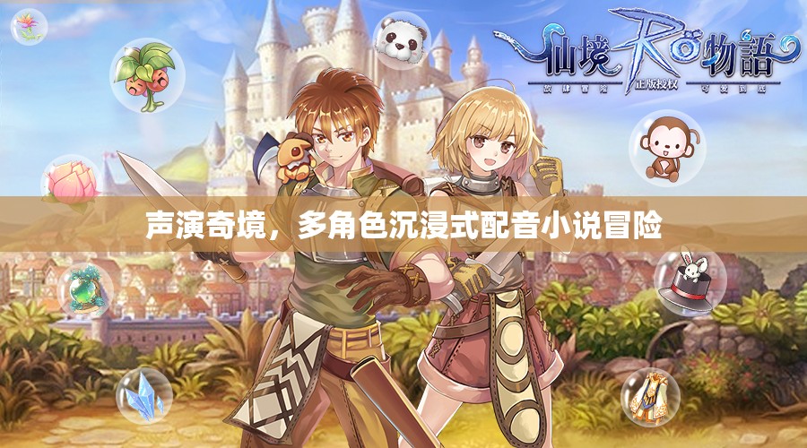 聲演奇境，多角色沉浸式配音小說的冒險之旅  第3張