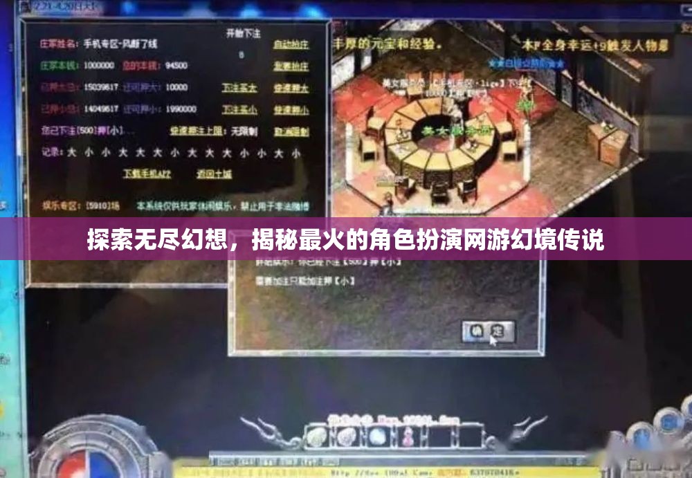 探索幻境傳說，揭秘最火爆的角色扮演網(wǎng)游的無限幻想