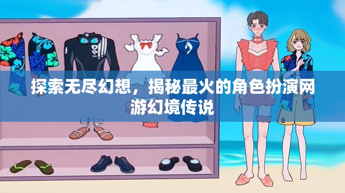 探索幻境傳說，揭秘最火爆的角色扮演網(wǎng)游的無限幻想