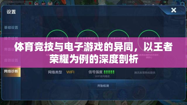 王者榮耀，體育競技與電子游戲的異同深度剖析