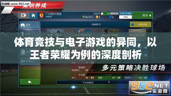 王者榮耀，體育競技與電子游戲的異同深度剖析