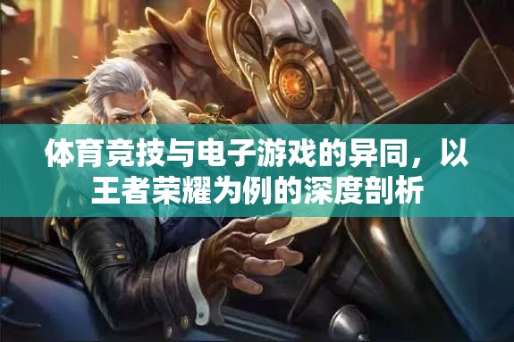 王者榮耀，體育競技與電子游戲的異同深度剖析