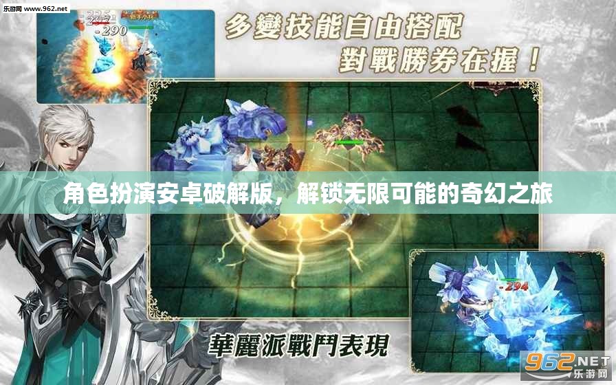 解鎖無(wú)限可能，角色扮演安卓破解版奇幻之旅