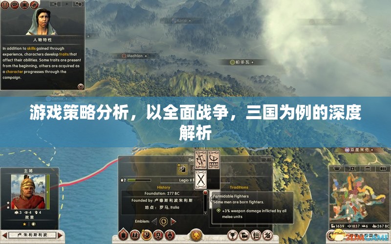 全面戰(zhàn)爭三國，深度解析游戲策略與戰(zhàn)術(shù)