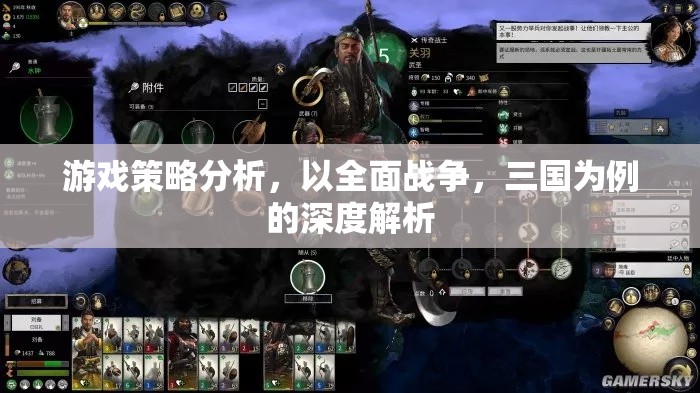 全面戰(zhàn)爭三國，深度解析游戲策略與戰(zhàn)術(shù)