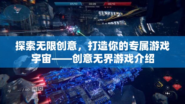 創(chuàng)意無界，打造你的專屬游戲宇宙