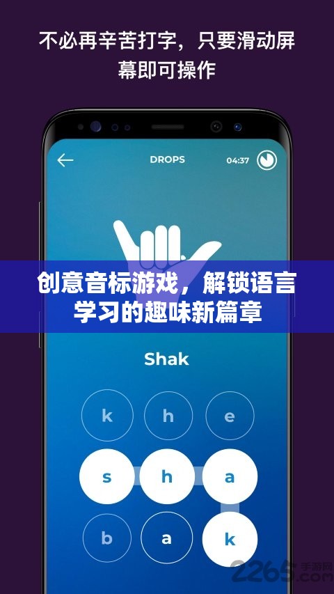 創(chuàng)意音標(biāo)游戲，解鎖語(yǔ)言學(xué)習(xí)的趣味新篇章  第1張