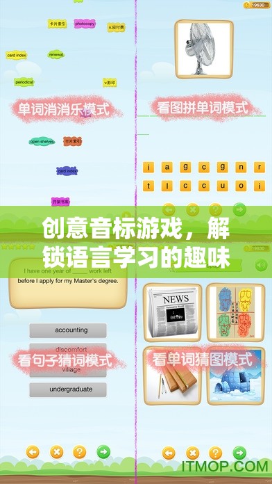 創(chuàng)意音標(biāo)游戲，解鎖語(yǔ)言學(xué)習(xí)的趣味新篇章  第3張