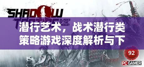 潛行藝術(shù)，戰(zhàn)術(shù)潛行類(lèi)策略游戲深度解析與下載指南