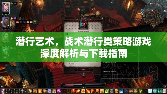潛行藝術，戰(zhàn)術潛行類策略游戲深度解析與下載指南