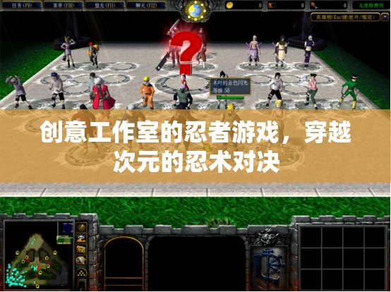 創(chuàng)意工作室的忍者游戲，穿越次元的忍術(shù)對決