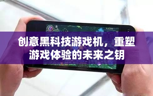創(chuàng)意黑科技游戲機(jī)，重塑游戲體驗(yàn)的未來之鑰  第1張