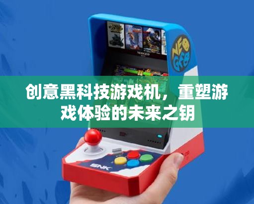 創(chuàng)意黑科技游戲機(jī)，重塑游戲體驗(yàn)的未來之鑰  第3張