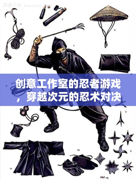 創(chuàng)意工作室的忍者游戲，穿越次元的忍術(shù)對決