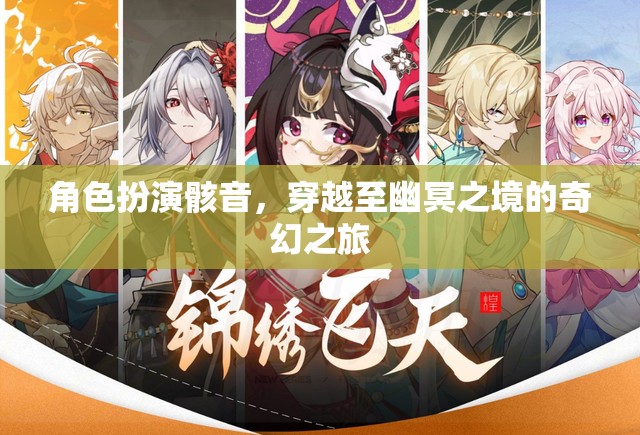 骸音的幽冥之旅，穿越至奇幻的彼岸世界  第1張