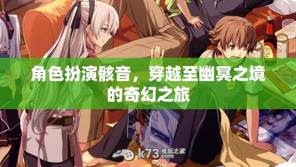 骸音的幽冥之旅，穿越至奇幻的彼岸世界  第3張