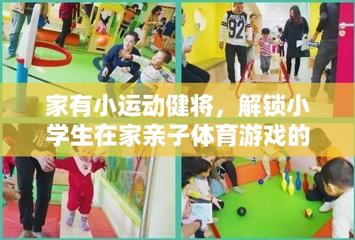 解鎖親子體育游戲，與小運動健將共度無限樂趣的居家時光