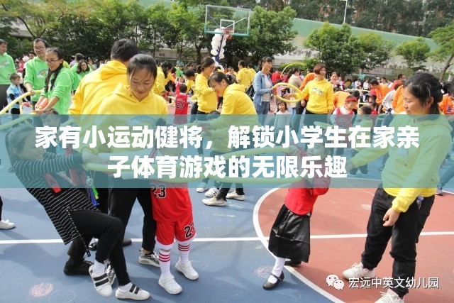 解鎖親子體育游戲，與小運動健將共度無限樂趣的居家時光