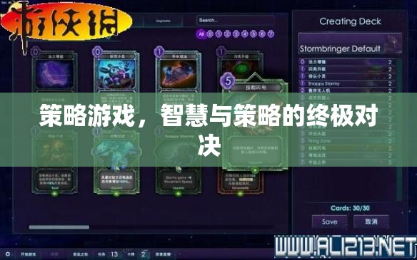 策略游戲，智慧與策略的終極對(duì)決
